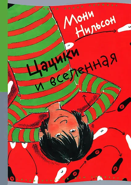 Обложка книги Цацики и вселенная, Мони Нильсон