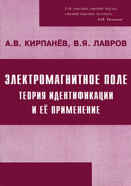 Обложка книги Электромагнитное поле. Теория идентификации и ее применение, А. В. Кирпанев, В. Я. Лавров