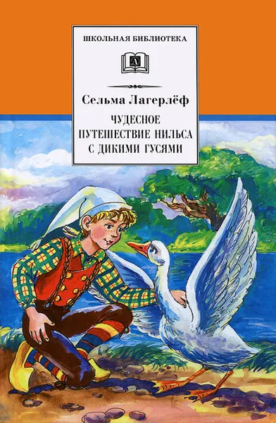 Обложка книги Чудесное путешествие Нильса с дикими гусями, Сельма Лагерлеф