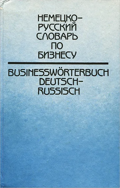 Обложка книги Немецко-русский словарь по бизнесу / Businessworterbuch Deutsch-Russisch, А. С. Никифорова