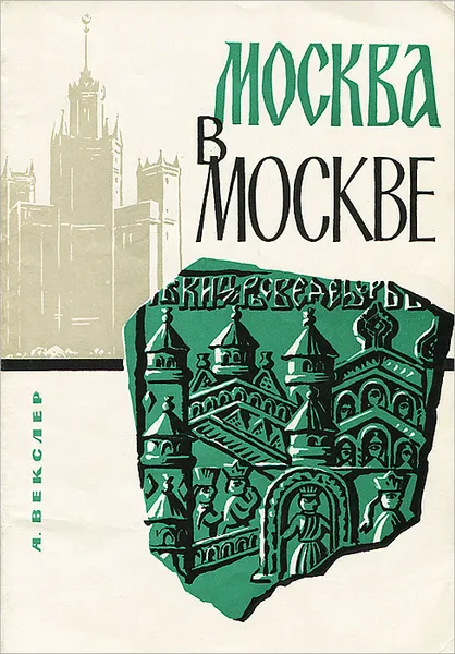 Обложка книги Москва в Москве, А. Векслер