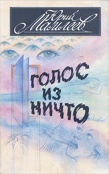 Обложка книги Голос из ничто, Юрий Мамлеев