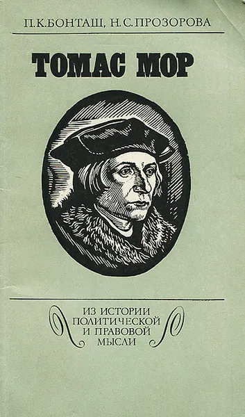 Обложка книги Томас Мор, П. К. Бонташ, Н. С. Прозорова