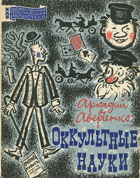 Обложка книги Оккультные науки, Аркадий Аверченко