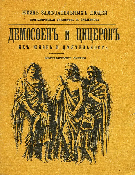 Обложка книги Демосфен и Цицерон. Их жизнь и деятельность, Е. Орлов