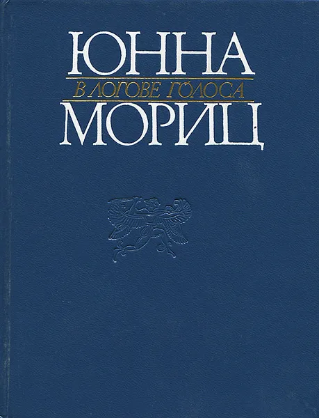 Обложка книги В логове голоса, Мориц Юнна Петровна