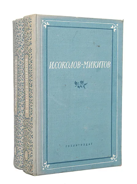 Обложка книги И. Соколов-Микитов. Избранные произведения (комплект из 2 книг), И. Соколов-Микитов