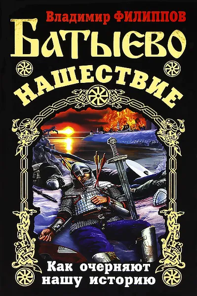 Обложка книги Батыево нашествие. Как очерняют нашу историю, Филиппов Владимир Валерьевич