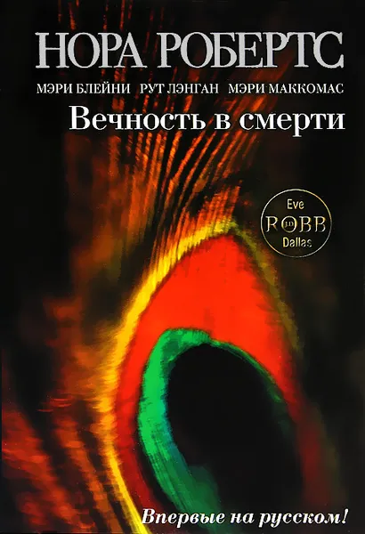 Обложка книги Вечность в смерти, Нора Робертс, Мэри Блейни, Рут Лэнган, Мэри Маккомас