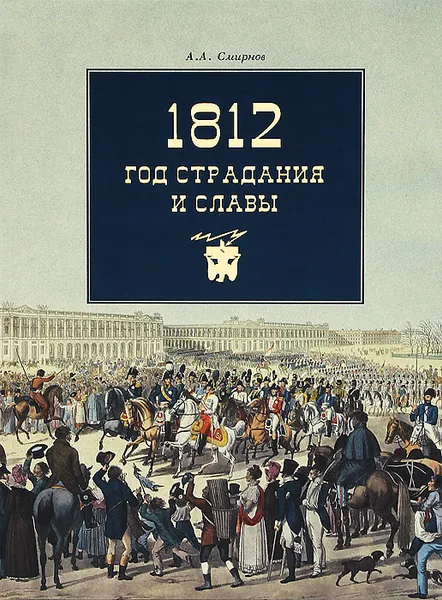 Обложка книги 1812. Год страдания и славы, А. А. Смирнов