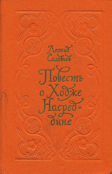 Обложка книги Повесть о Ходже Насреддине, Леонид Соловьев