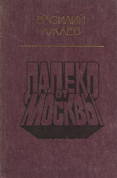 Обложка книги Далеко от Москвы, Василий Ажаев