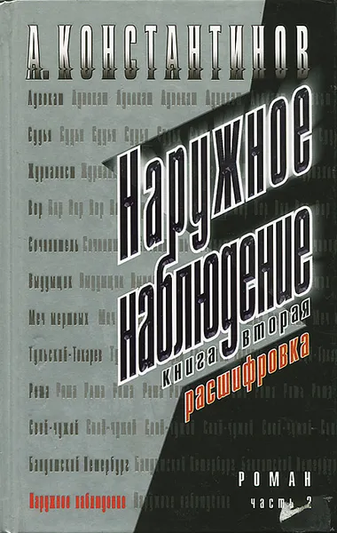 Обложка книги Наружное наблюдение. Книга 2. Расшифровка, А. Константинов