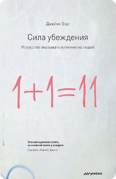 Обложка книги Сила убеждения. Искусство оказывать влияние на людей, Джеймс Борг