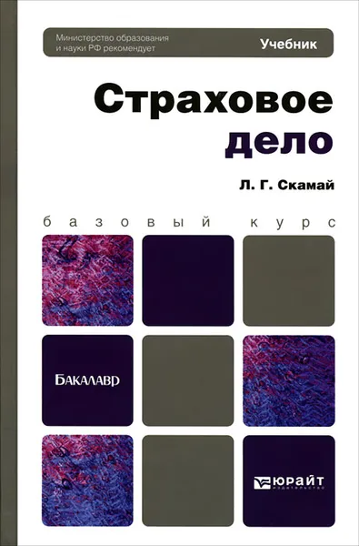 Обложка книги Страховое дело, Л. Г. Скамай