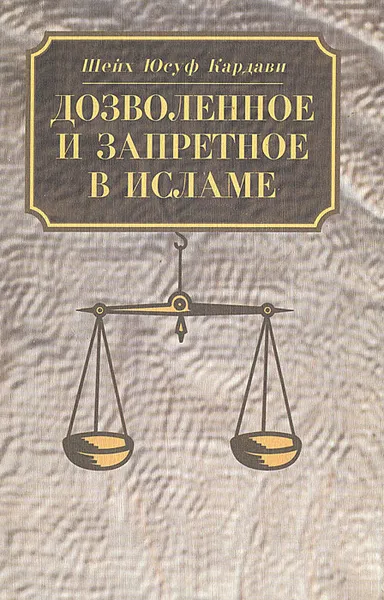 Обложка книги Дозволенное и запретное в Исламе, Шейх Юсуф Кардави