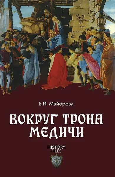 Обложка книги Вокруг трона Медичи, Е. И. Майорова