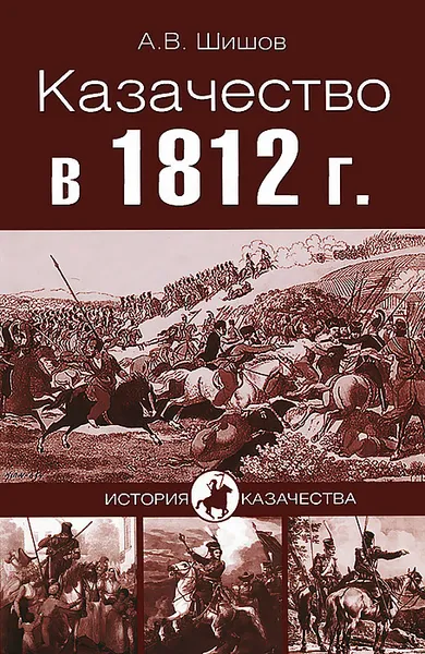 Обложка книги Казачество в 1812 году, А. В. Шишов