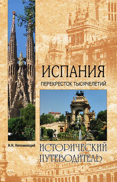 Обложка книги Испания. Перекресток тысячелетий, В. А. Лебедев, Н. Н. Непомнящий