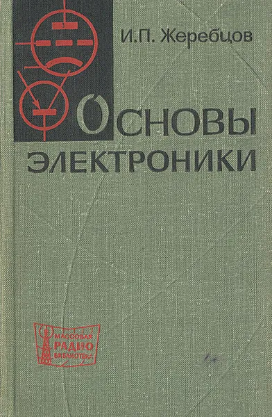 Обложка книги Основы электроники, И. П. Жеребцов