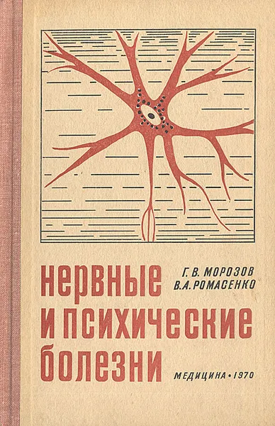 Обложка книги Нервные и психические болезни, Г. В. Морозов,  В. А. Ромасенко