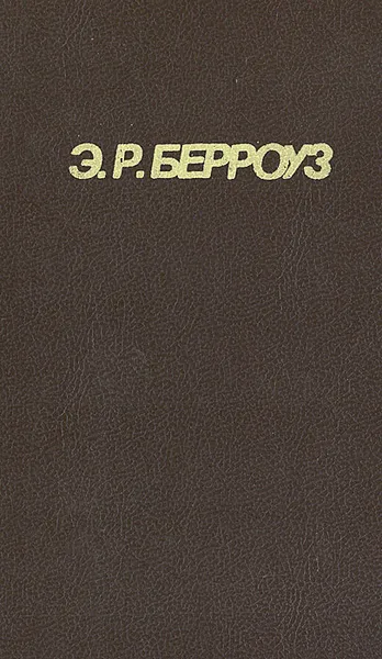 Обложка книги Марсианские истории, Э. Р. Берроуз