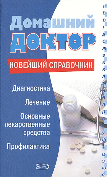 Обложка книги Домашний доктор. Новейший справочник, Романова Е.