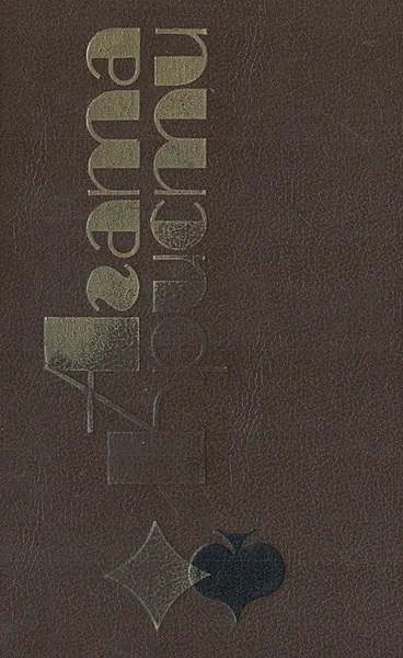 Обложка книги Агата Кристи. Избранные произведения, Агата Кристи