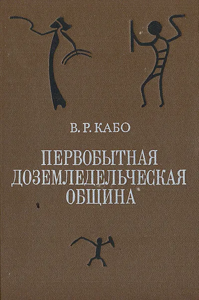 Обложка книги Первобытная доземледельческая община, Кабо Владимир Рафаилович