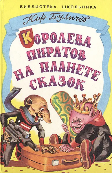 Обложка книги Королева пиратов на планете сказок, Кир Булычев, Шахгелдян Александр Араратович