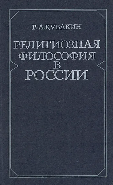 Обложка книги Религиозная  философия в России, В. А. Кувакин