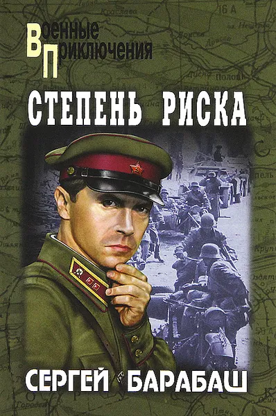 Обложка книги Степень риска, Сергей Барабаш