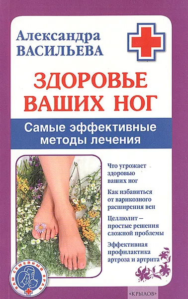 Обложка книги Здоровье ваших ног, Александра Васильева