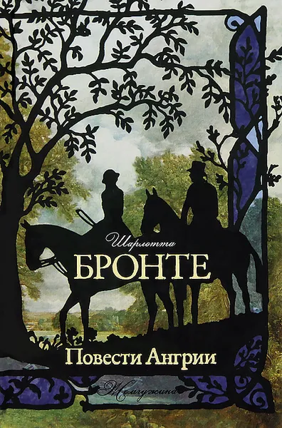 Обложка книги Повести Ангрии, Шарлотта Бронте