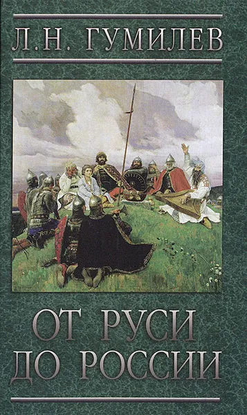 Обложка книги От Руси до России, Л. Н. Гумилев