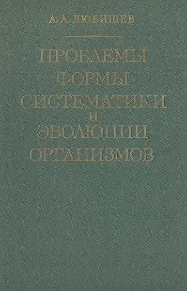 Обложка книги Проблемы формы систематики и эволюции организмов, А. А. Любищев