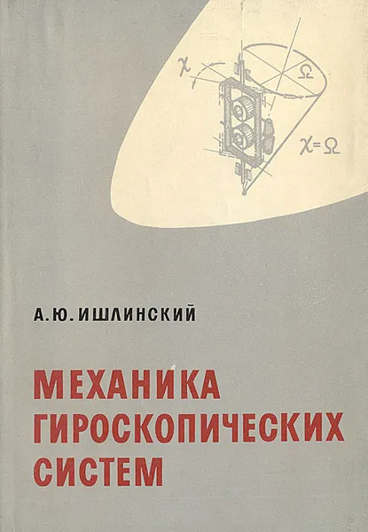 Обложка книги Механика гироскопических систем, А. Ю. Ишлинский