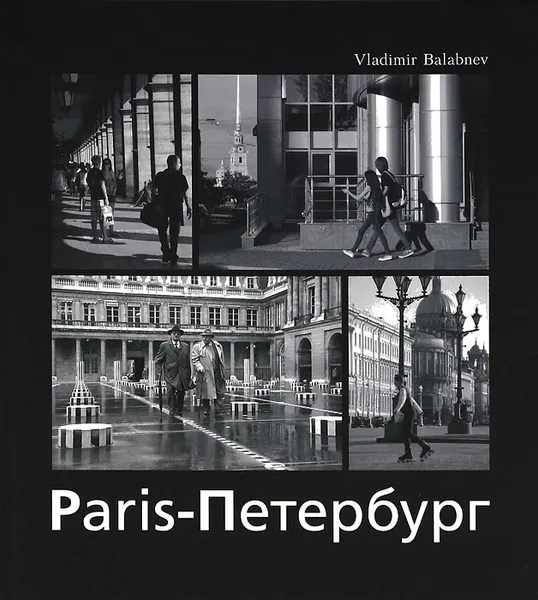 Обложка книги Париж – Петербург / Paris - Petersbourg, Владимир Балабнев, Тимофей Животовский