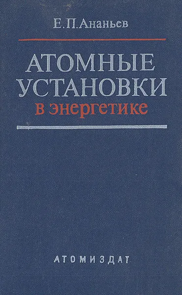 Обложка книги Атомные установки в энергетике, Е. П. Ананьев