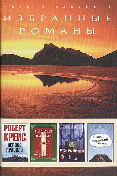 Обложка книги Первое правило. Рождественский список. Избранный. Смысл собачьей жизни, Сэм Борн,Роберт Крейс,Ричард Пол Эванс,У. Брюс Кэмерон