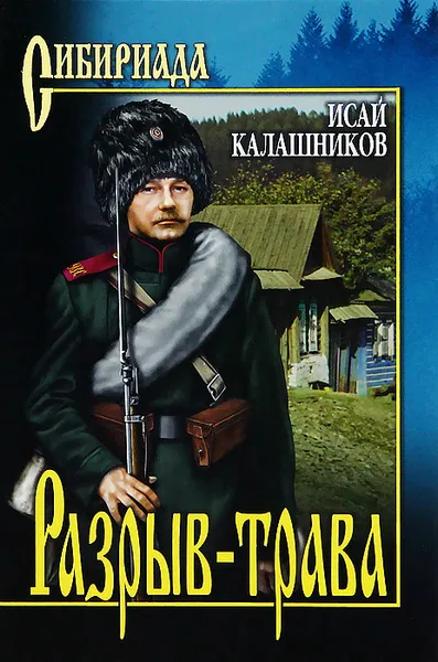 Обложка книги Разрыв-трава, Исай Калашников