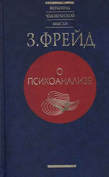 Обложка книги О психоанализе, З. Фрейд