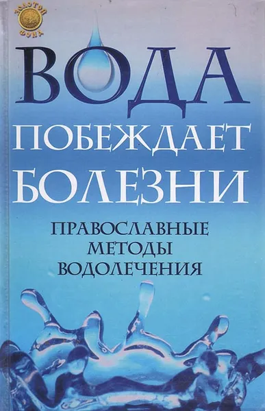 Обложка книги Вода побеждает болезни. Православные методы  водолечения, Отец Вадим