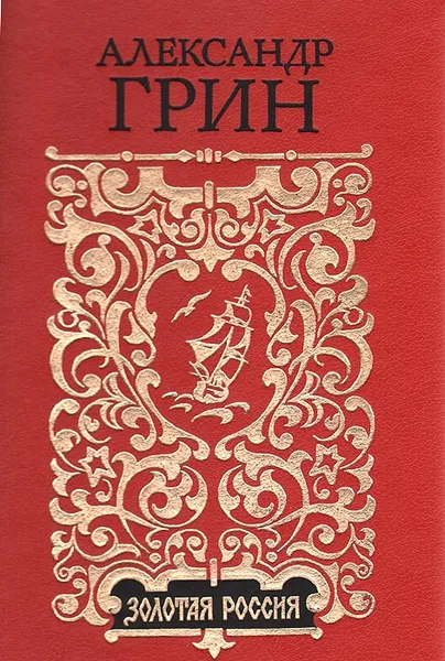 Обложка книги Бегущая по волнам. Алые паруса. Рассказы, Александр Грин