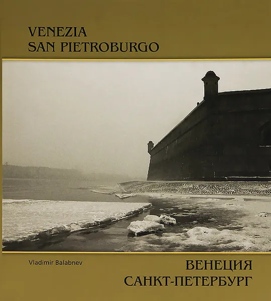 Обложка книги Венеция. Санкт-Петербург / Venezia. San Pietroburgo, Владимир Балабнев, Михаил Мильчик