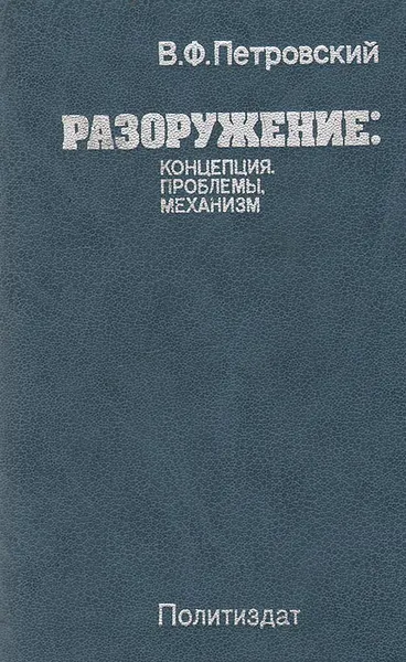 Обложка книги Разоружение: концепция, проблемы, механизмы, В. Ф. Петровский