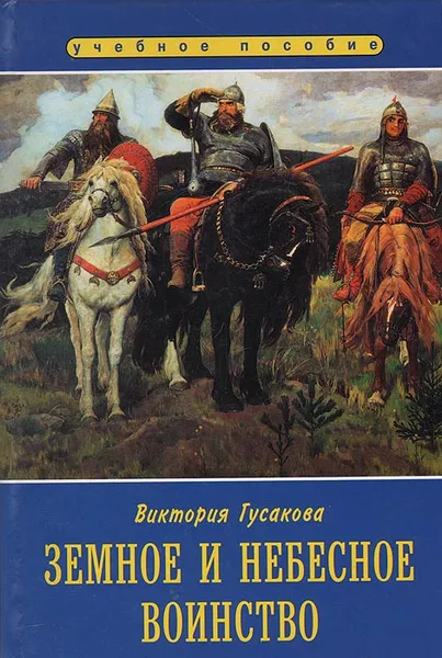 Обложка книги Земное и небесное воинство, Виктория Гусакова