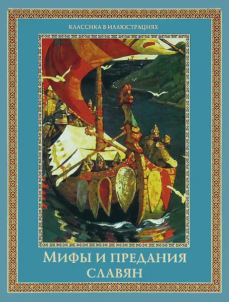 Обложка книги Мифы и предания славян, Артемов Владислав Владимирович