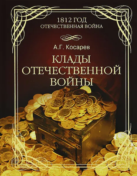 Обложка книги Клады Отечественной войны, А. Г. Косарев