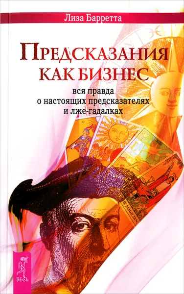 Обложка книги Предсказания как бизнес. Вся правда о настоящих предсказателях и лже-гадалках, Лиза Барретта